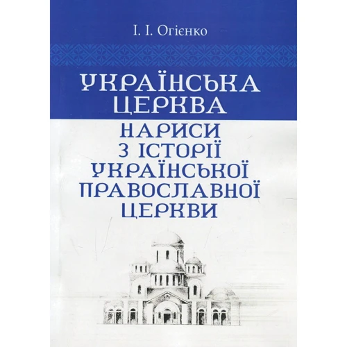 І. І. Огієнко: Українська церква. Нариси з історії Української православної церкви