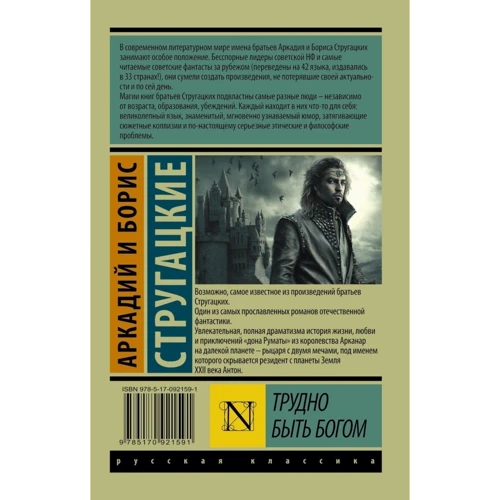 Комплект книг Братья Стругацкие: Трудно быть Богом + Улитка на склоне + Отель "У погибшего альпиниста": ISBN 978-5-17-092159-1 / 978-5-17-093024-1 / 978-5-17-105471-7