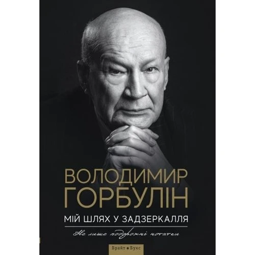 Мій шлях у задзеркалля