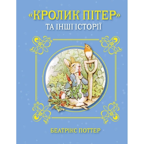 Беатрікс Поттер: Кролик Пітер та інші історії