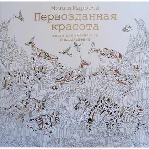 Міллі Маротта. Первозданна краса. Книга для творчості і натхнення