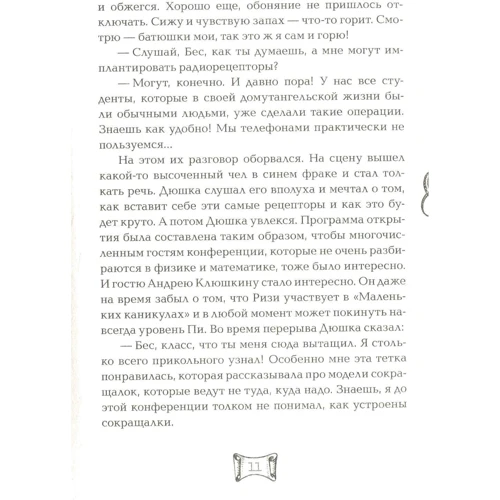 Ая эН: Мутангелы. Книга 6. Уровень Пси: Жанр Детская фантастика и фэнтези
