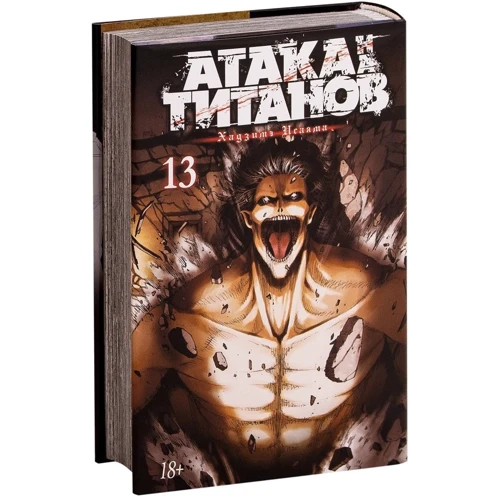 Хадзіме Исаямою: Атака на титанів. книга 13