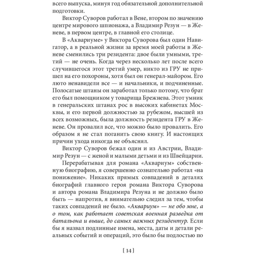 Віктор Суворов: Акваріум фото 7