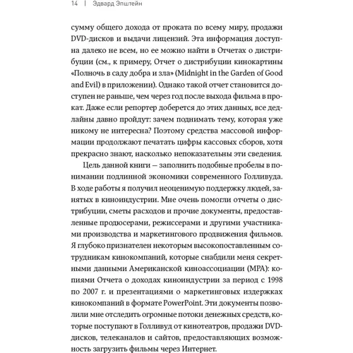 Едвард Епштейн: Економіка Голлівуду. На чому насправді заробляє кіноіндустрія: ISBN 978-5-9614-7113-7