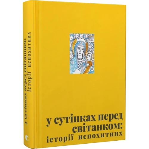 У сутінках перед світанком: історії непохитних