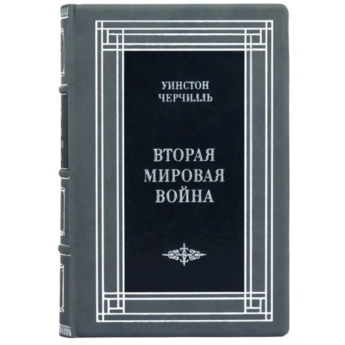 Уинстон Черчилль: Вторая мировая война: ISBN 0302008049