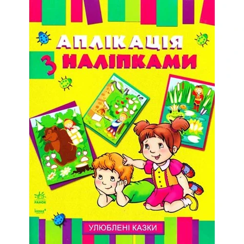 

Аплікації з наліпками: Улюблені казки