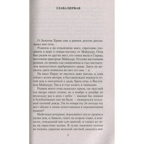 Юкио Мисима. Золотой Храм: Автор Юкио Мисима