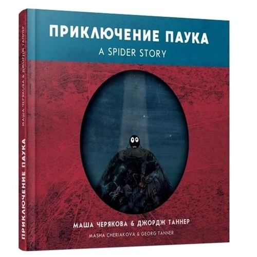 Джордж Таннер, Марія Черякова: Пригода павука: Кількість сторінок 40