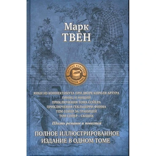 Марк Твен: Шесть романов и повестей. Полное иллюстрированное издание в одном томе