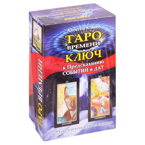 Алексей Клюев: Таро времени. Ключ к предсказанию событий и дат (78 карт и руководство по гаданию)