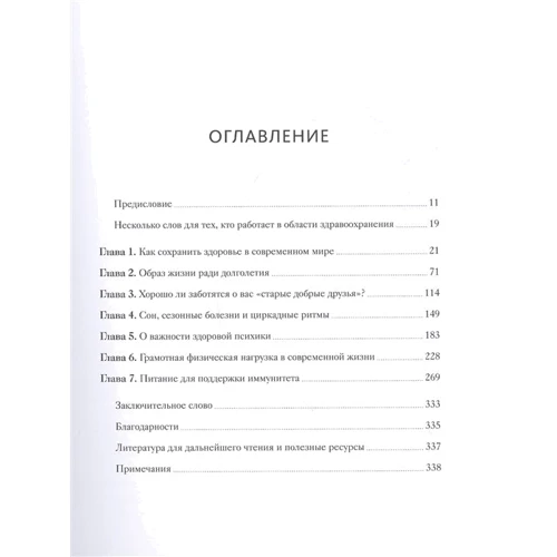 Дженна Маччиоки: Иммунитет. Наука о том, как быть здоровым: Жанр Красота и здоровье