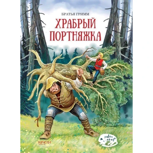 Брати Грімм: Хоробрий кравчик