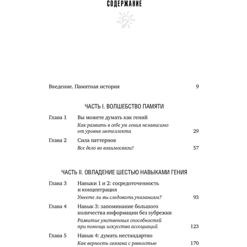 Кристин Лоберг, Майк Байстер: Быстрый ум. Как забывать лишнее и помнить нужное фото 8