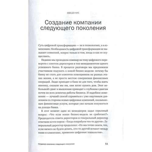 Питер Вайл, Стефани Ворнер: Цифровая трансформация бизнеса: Изменение бизнес-модели для организации нового поколения: Автор Стефани Ворнер, Питер Вайл