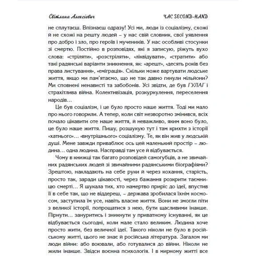 Світлана Алексієвич: Час second-hand. Кінець червоної людини фото 8