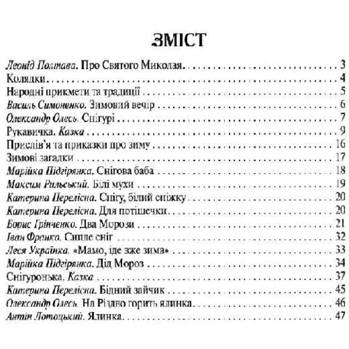 Зимові цікавинки. Казки, вірші, загадки, прикмети, прислів'я: ISBN 978-966-2054-40-8