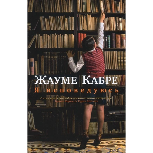 Жауме Кабрі. Я сповідаюся