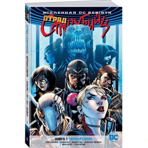 Всесвіт DC. Rebirth. Загін Самовбивць. Книга 1. Чорна сфера