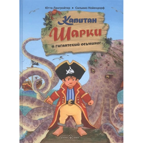 Ютта Лангройтер: Капитан Шарки и гигантский осьминог. Книга 5
