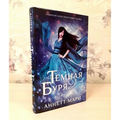Аннетт Марі: Темна буря: Виробник АСТ