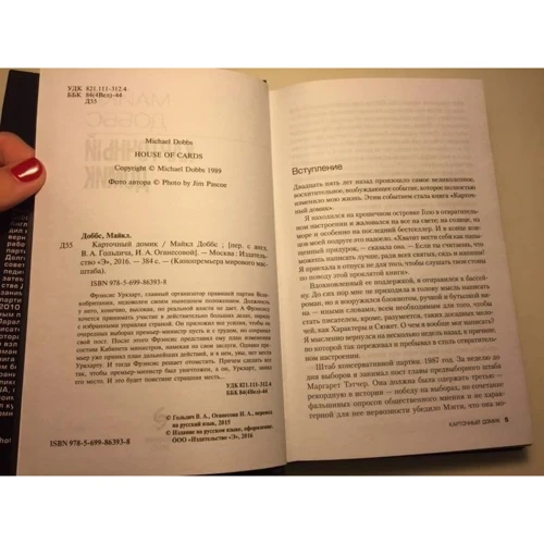 Карточный домик: ISBN 978-5-04-094547-4