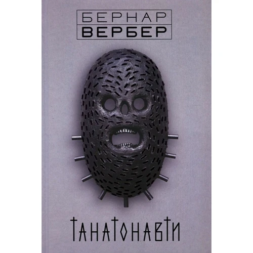 Танатонавти