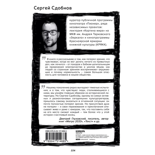 Сергій Сдобнов: Чи не бачу тексту. Документальна казка про втрачений зір: Виробник Эксмо