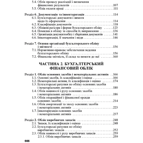 О. В. Лишиленко: Бухгалтерський облік (3-є видання): ISBN 978-966-364-844-6