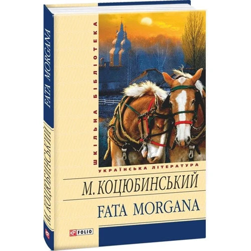 Михайло Коцюбинський: Fata morgana: Жанр класика