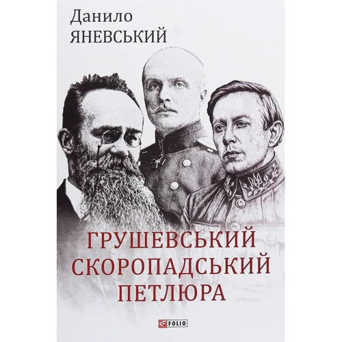 Данило Яневський: Грушевський, Скоропадський, Петлюра