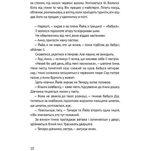 Таіс Золотковська: Босоніж на оливі: Автор Таис Золотковская