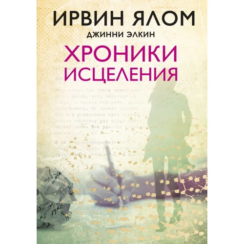 Ірвін Ялом, Джіні Елкин: Хроніки зцілення: Кількість сторінок 320