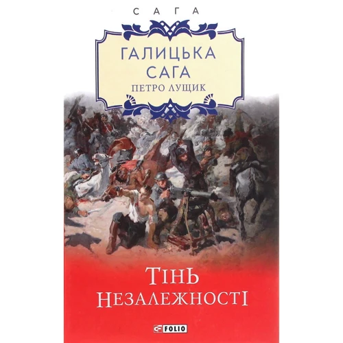 

Петро Лущик: Галицька сага. Книга 2. Тінь незалежності