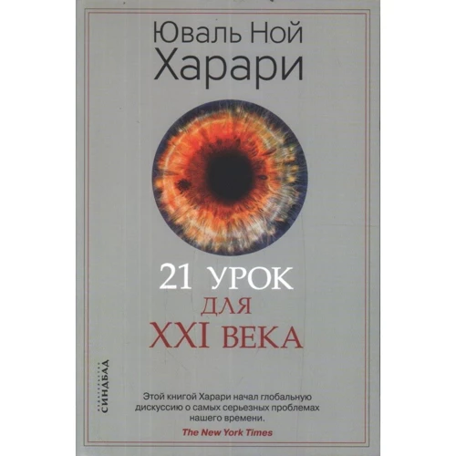 Юваль Ной Харари: Sapiens. Нomo Deus. 21 урок для XXI века. Комплект из 3 книг: Обложка Мягкая