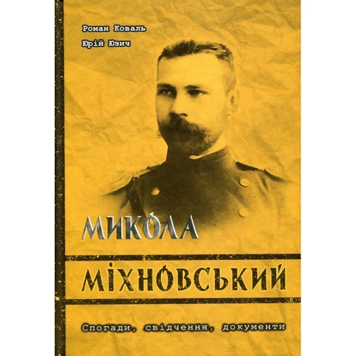 Роман Коваль, Юрій Юзич: Микола Міхновський. Спогади, свідчення, документи