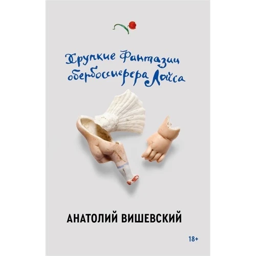 Анатолій Вишевський: Крихкі фантазії обербосієрера Лойса: Виробник Popcorn Books