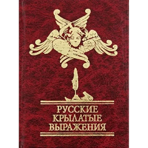 Русские крылатые выражения