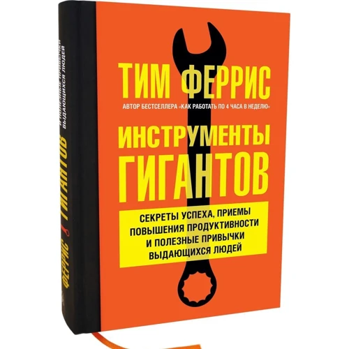 Тимоти Феррис: Инструменты гигантов. Секреты успеха, приемы повышения продуктивности и полезные привычки: Количество страниц 672