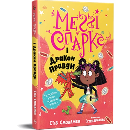 Стів Смоллмен: Меґґі Спаркс і дракон правди. Книга 3
