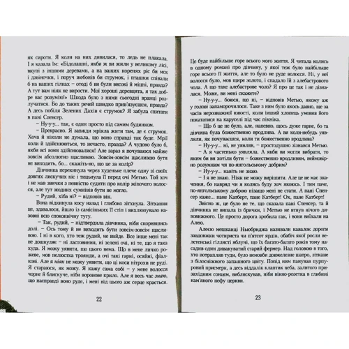 Люсі-Мод Монтгомері: Енн із Зелених Дахів. Книга 1: Производитель Урбіно