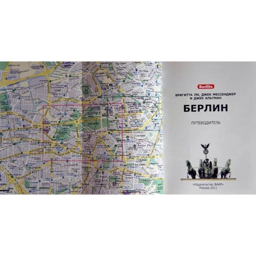Берлін. Путівник Berlitz Pocket Guide: Виробник видавництво ФАИР
