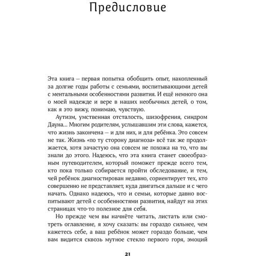 Наталя Керрі: Особливі діти. Як подарувати щасливе життя дитині з відхиленнями у розвитку фото 8