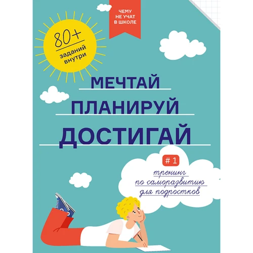 Мрій. Плануй! Досягай. Тренінг із саморозвитку для підлітків №1