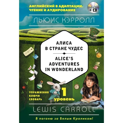 Льюїс Керролл: Аліса в Країні чудес = Alice's Adventures in Wonderland (+ компакт-диск MP3). 1-й рівень