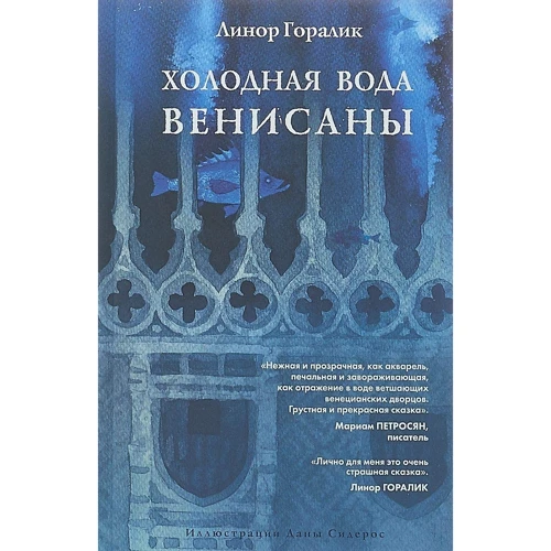 Линор Горалик: Холодная вода Венисаны