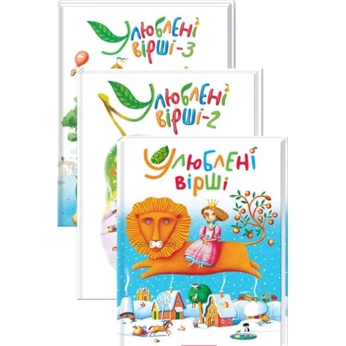 Комплект книг Улюблені вірші (1 т. + 2 т. + 3 т.): Виробник Абабагаламага