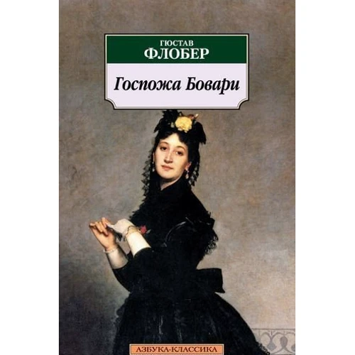 Гюстав Флобер. Госпожа Бовари