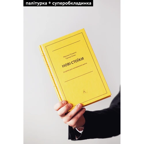 Массімо Пільюччі, Ґреґорі Лопес: Нові стоїки. 52 тижні для наповненого життя: Обкладинка Твердая
